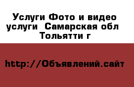 Услуги Фото и видео услуги. Самарская обл.,Тольятти г.